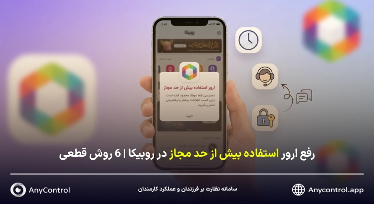 ارور استفاده بیش از حد مجاز روبیکا