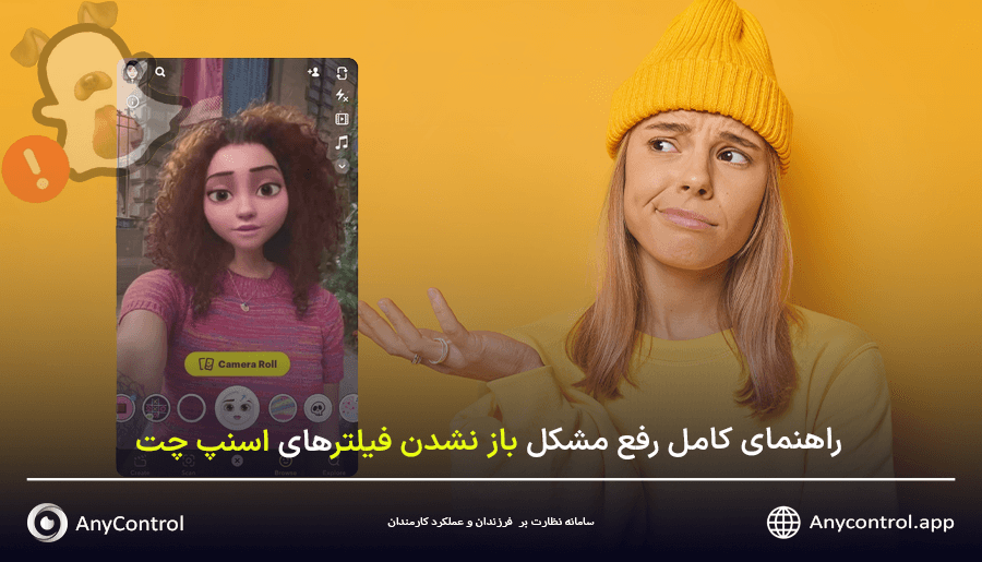 رفع مشکل باز نشدن فیلترهای اسنپ چت