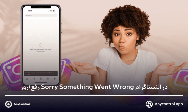 رفع ارور Sorry Something Went Wrong در اینستاگرام