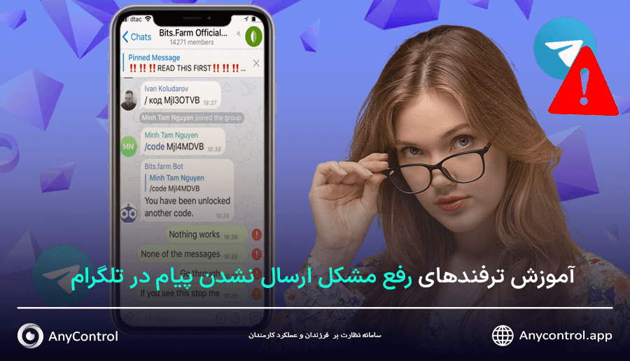 رفع مشکل ارسال نشدن پیام در تلگرام