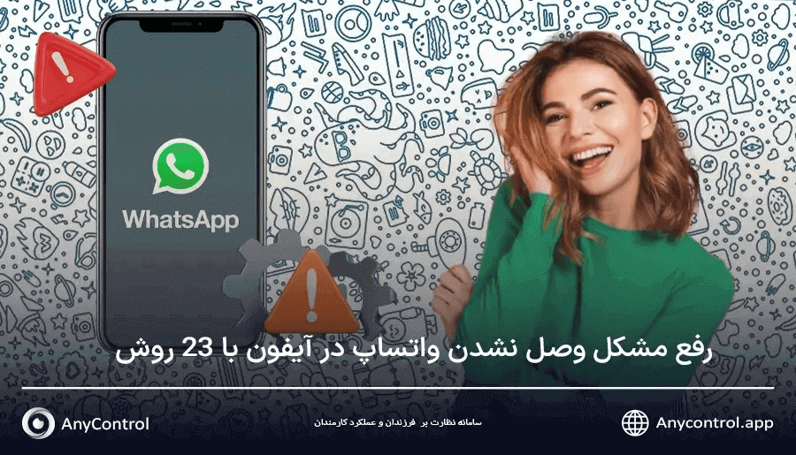 رفع مشکل وصل نشدن واتساپ در آیفون