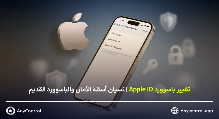 تغيير باسوورد Apple ID في الجوال
