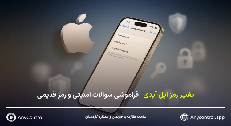 تغییر رمز اپل آیدی در گوشی