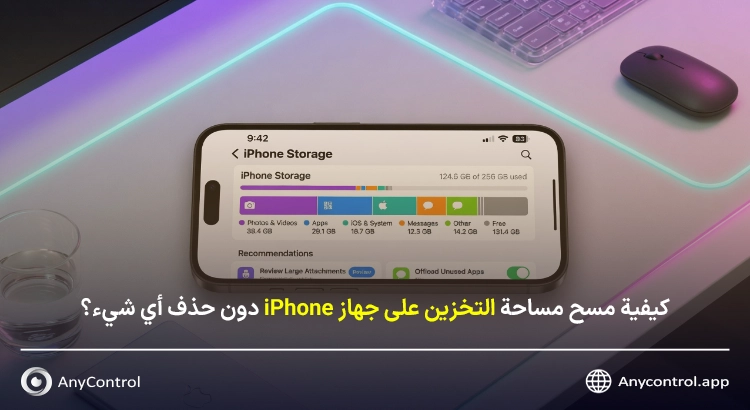تفريغ مساحة الآيفون بدون حذف أي شيء