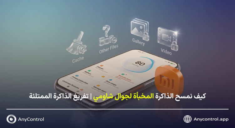 تفريغ مساحة جوال شاومي