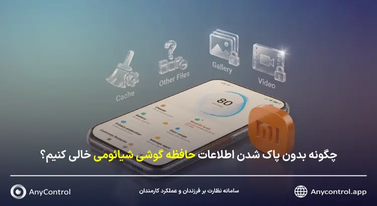 خالی کردن حافظه گوشی شیائومی