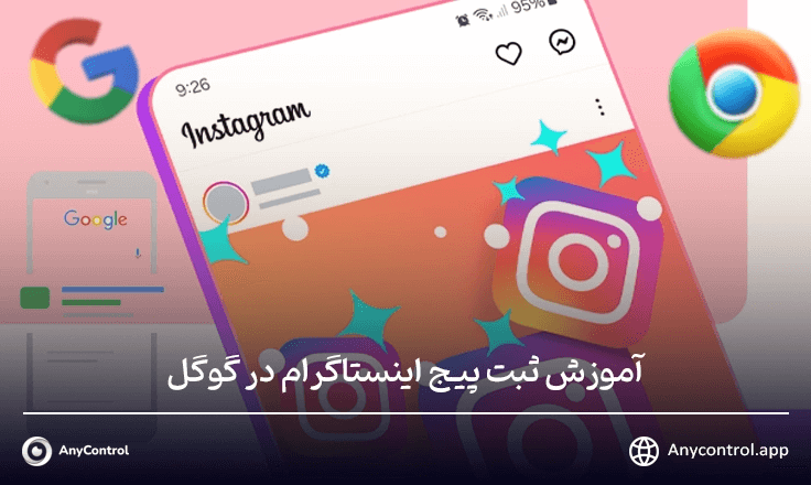 ثبت پیج اینستاگرام در گوگل