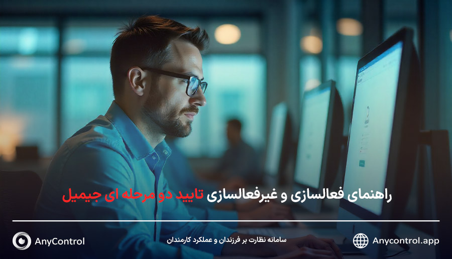 فعالسازی تایید دو مرحله ای گوگل