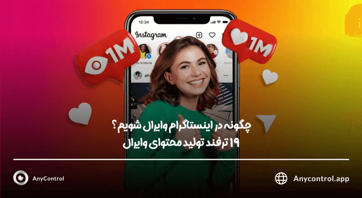 وایرال شدن در اینستاگرام