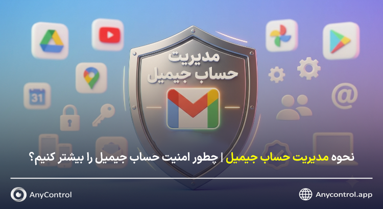 مدیریت حساب جیمیل