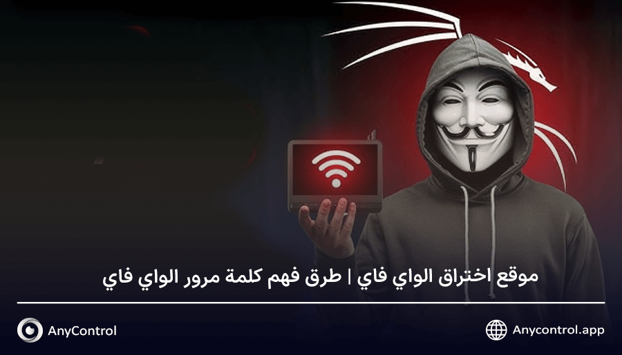 موقع اختراق الواي فاي