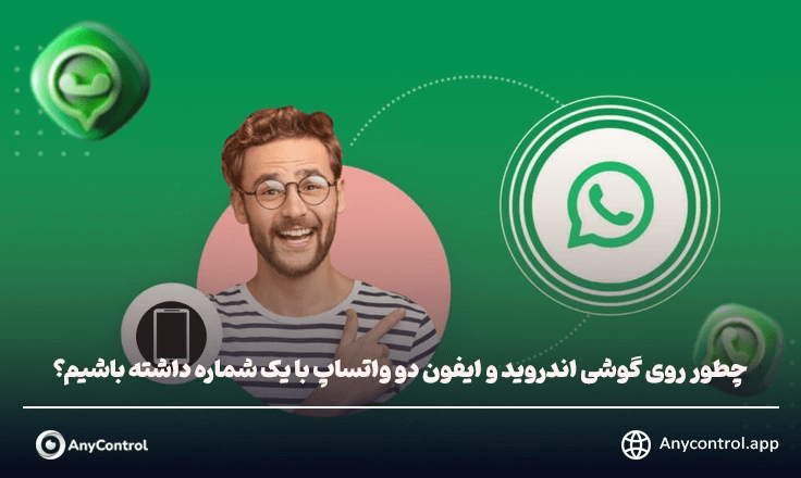  دو واتساپ با یک شماره
