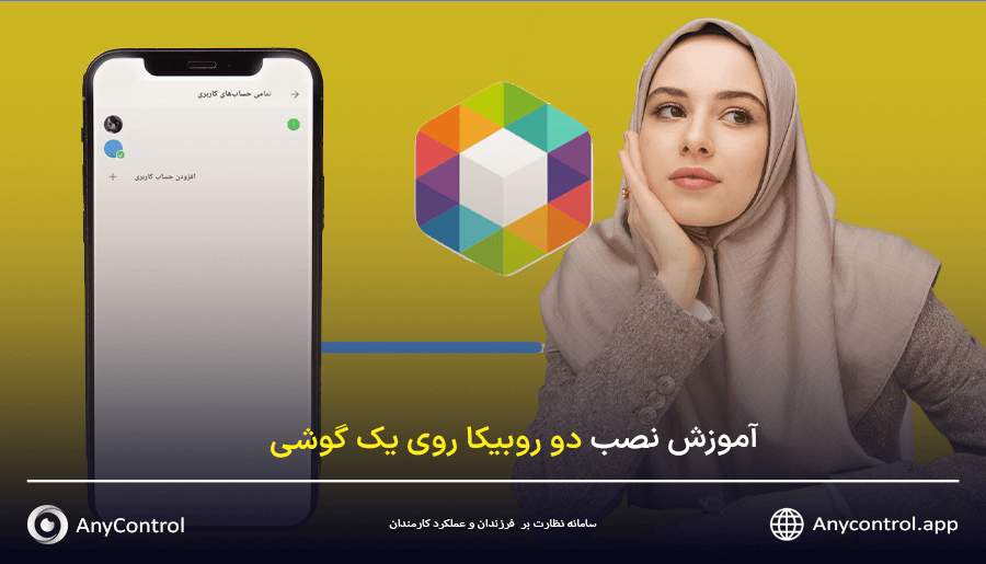 ایجاد چند اکانت روبیکا همزمان