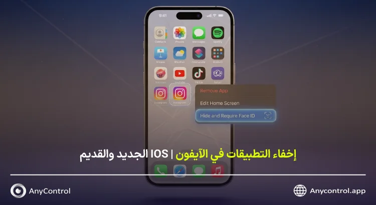 إخفاء تطبيقات الآيفون