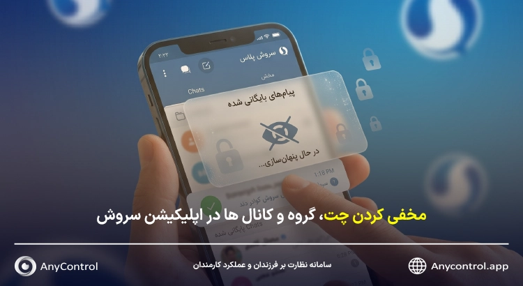 مخفی کردن چت ها در سروش