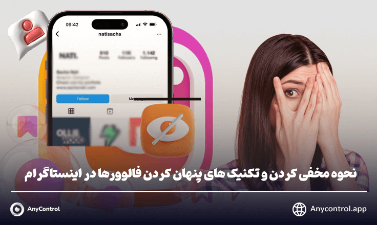 پنهان کردن فالوورها در اینستاگرام