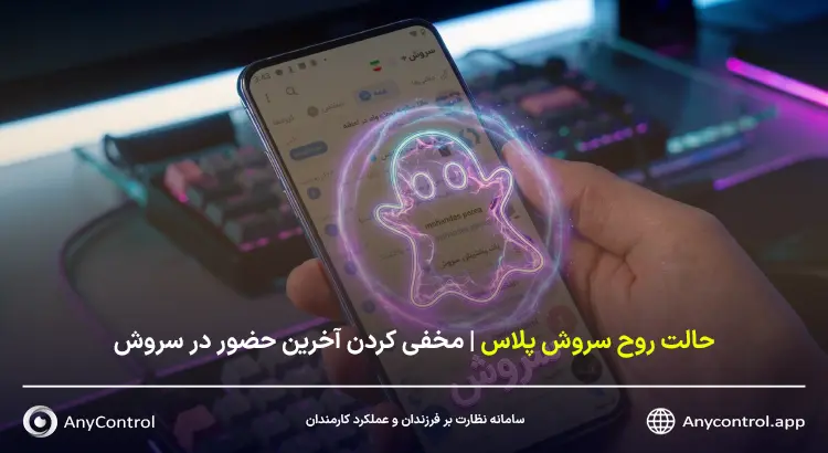 مخفی کردن آخرین حضور در سروش