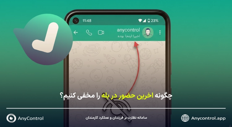 مخفی کردن آخرین حضور در بله