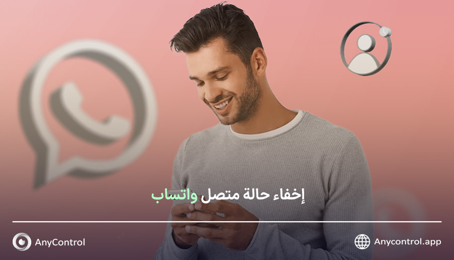 إخفاء حالة الواتس اب