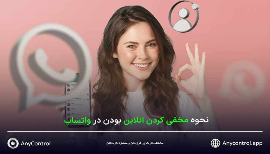 مخفی کردن وضعیت آنلاین واتساپ