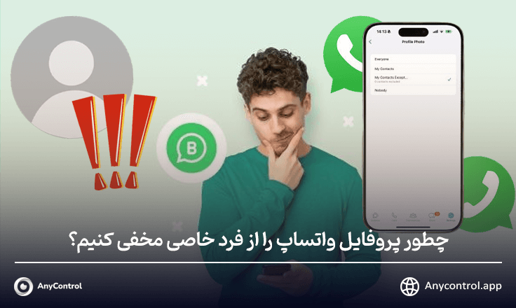 مخفی کردن پروفایل واتساپ