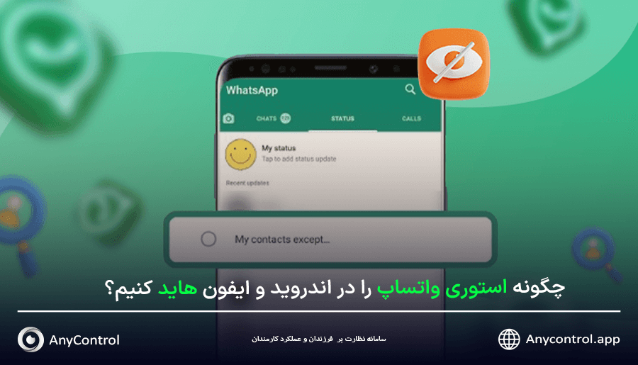 هاید کردن استوری واتساپ