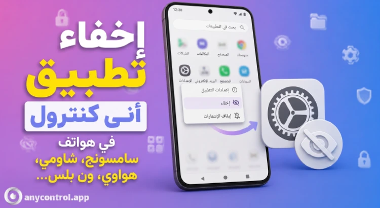 إخفاء تطبيق انی کنترل في الهاتف