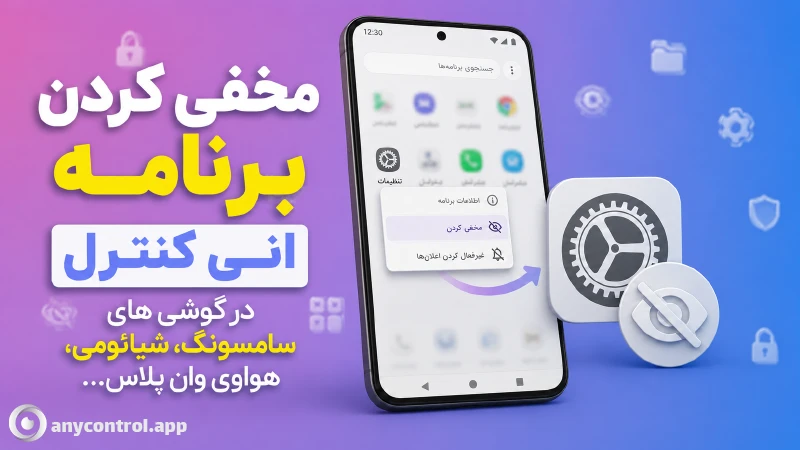 مخفی کردن برنامه انی کنترل در گوشی