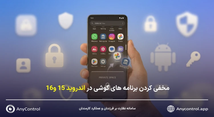 مخفی کردن برنامه در اندروید ۱۵