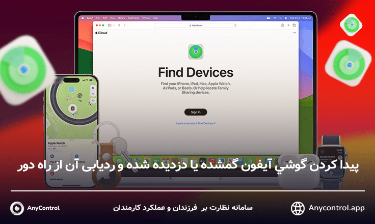 پيدا كردن گوشي آيفون گم شده یا دزدیده شده