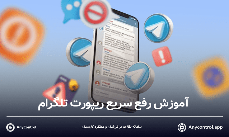 رفع ریپورت تلگرام در چند ثانیه
