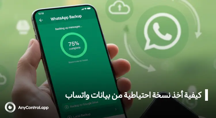 النسخ الاحتياطي لبيانات واتساب