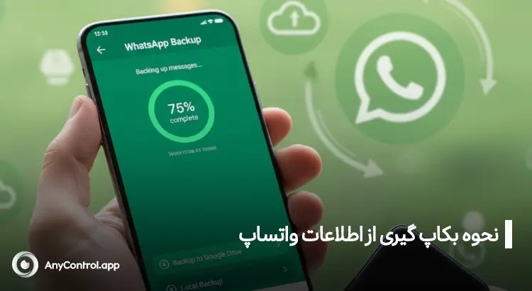 بکاپ گیری از اطلاعات واتساپ