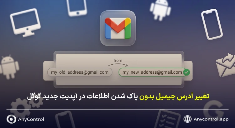 تغییر آدرس جیمیل در گوشی 