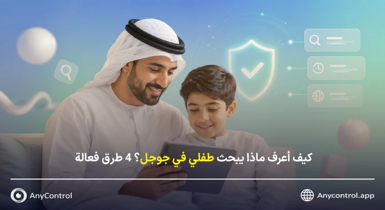كيف أعرف ماذا يبحث ابني في جوجل