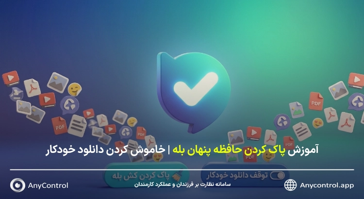 پاک کردن کش بله