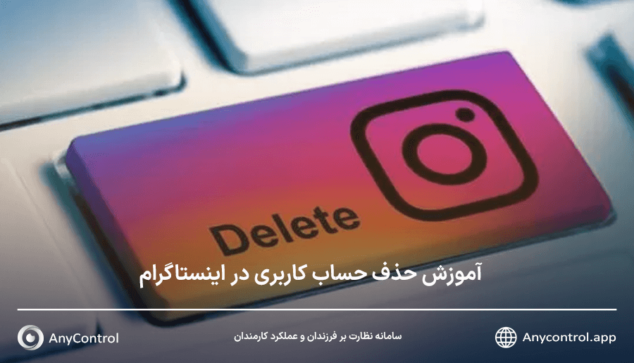 دیلیت اکانت اینستاگرام