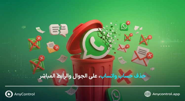 كيفية حذف حساب واتساب بشكل دائم؟