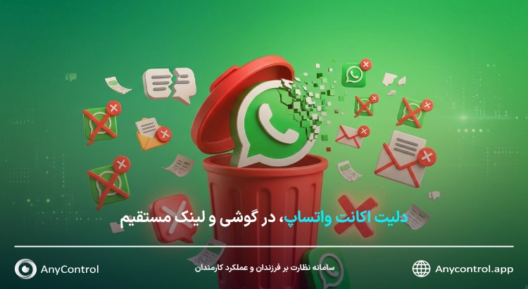 دیلیت اکانت واتساپ