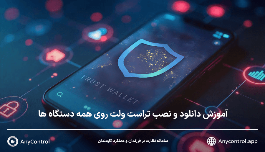 دانلود تراست ولت