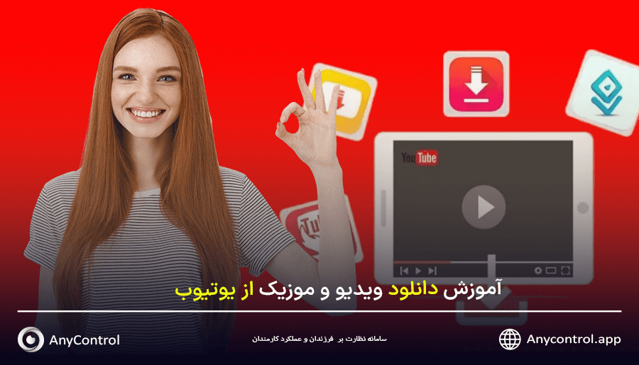 دانلود ویدیو از یوتیوب