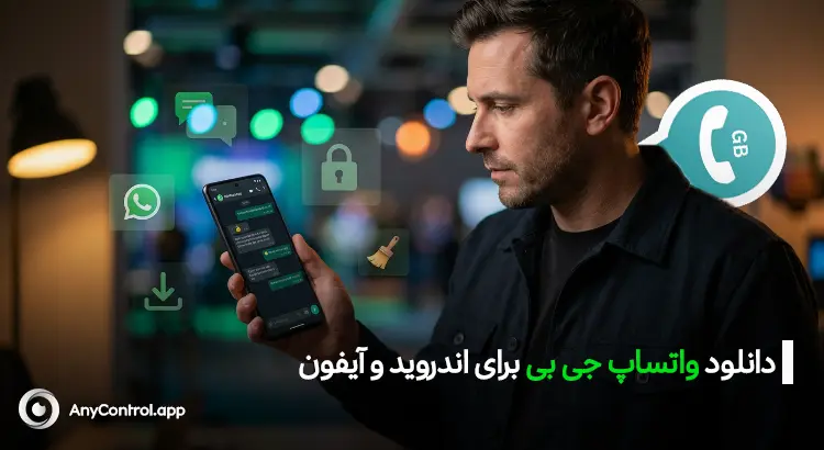 دانلود واتساپ جی بی با لینک مستقیم