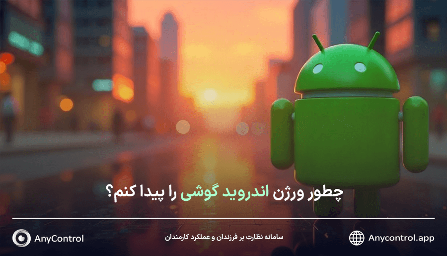 پیدا کردن ورژن اندروید