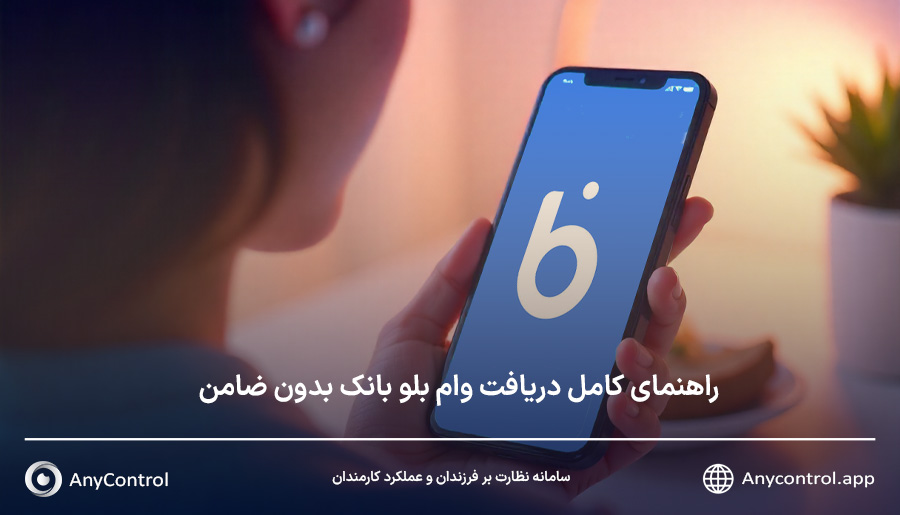 وام بلو بانک