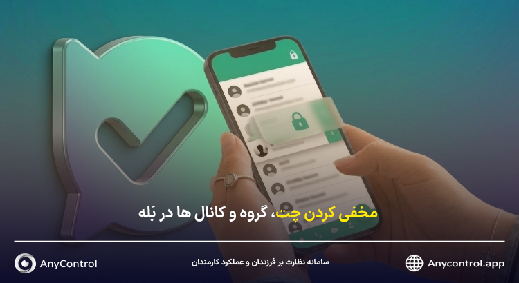 مخفی کردن چت در بله