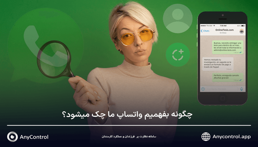 چگونه بفهمیم واتساپ ما چک میشود؟