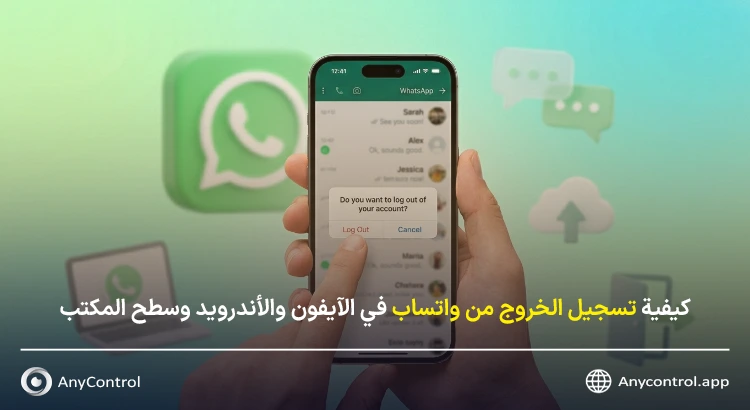تسجيل الخروج من حساب واتساب