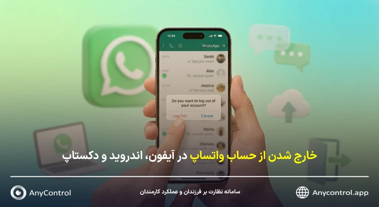 خروج از حساب واتساپ