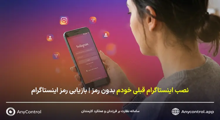 نصب اینستاگرام قبلی خودم