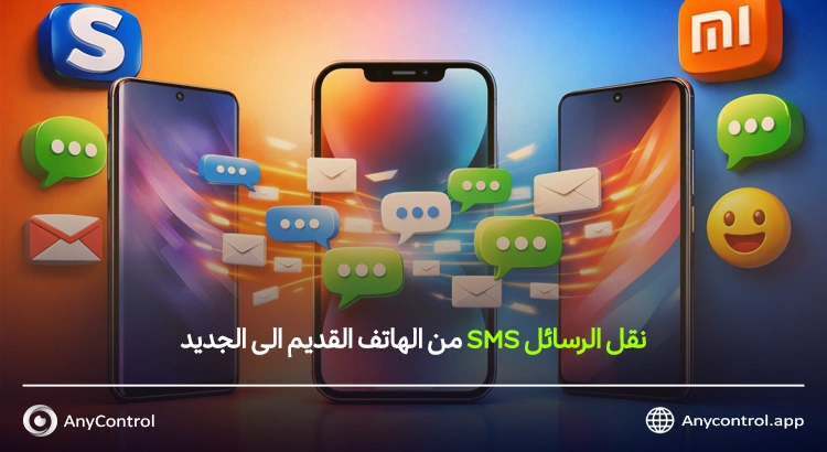 طريقة نقل الرسائل sms من جوال لآخر